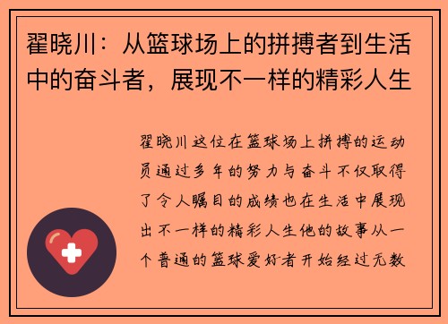 翟晓川：从篮球场上的拼搏者到生活中的奋斗者，展现不一样的精彩人生